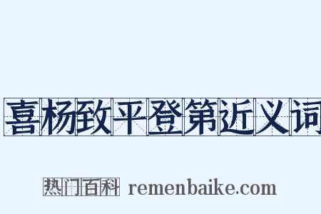 喜杨致平登第近义词是什么意思的图片